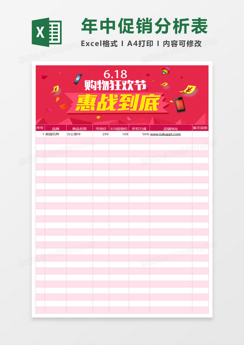 年中促销商品表excel模板