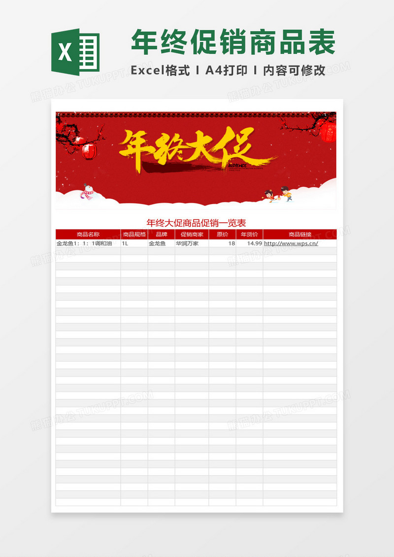 年终促销商品表excel模板