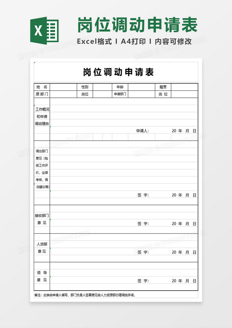 岗位调动申请表excel模板
