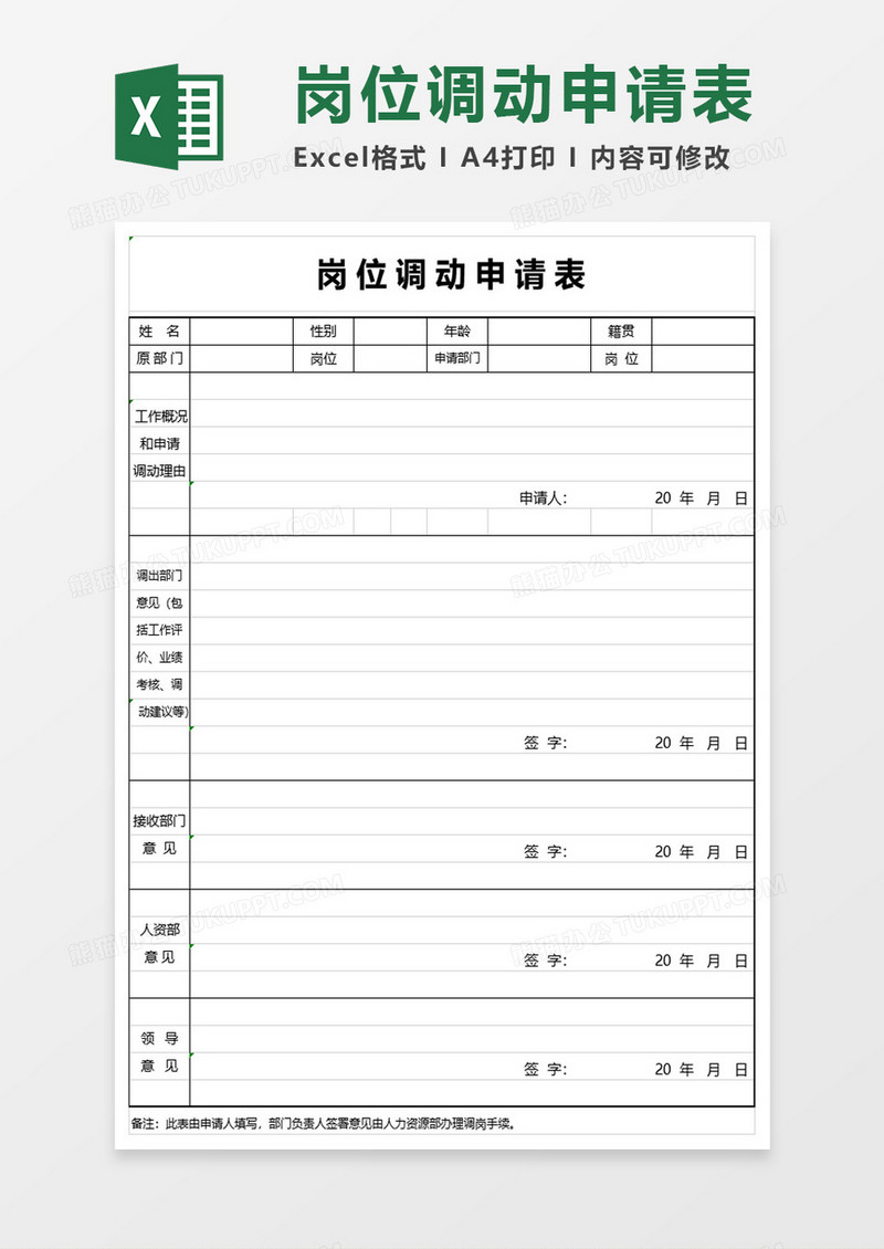 岗位调动申请表excel模板