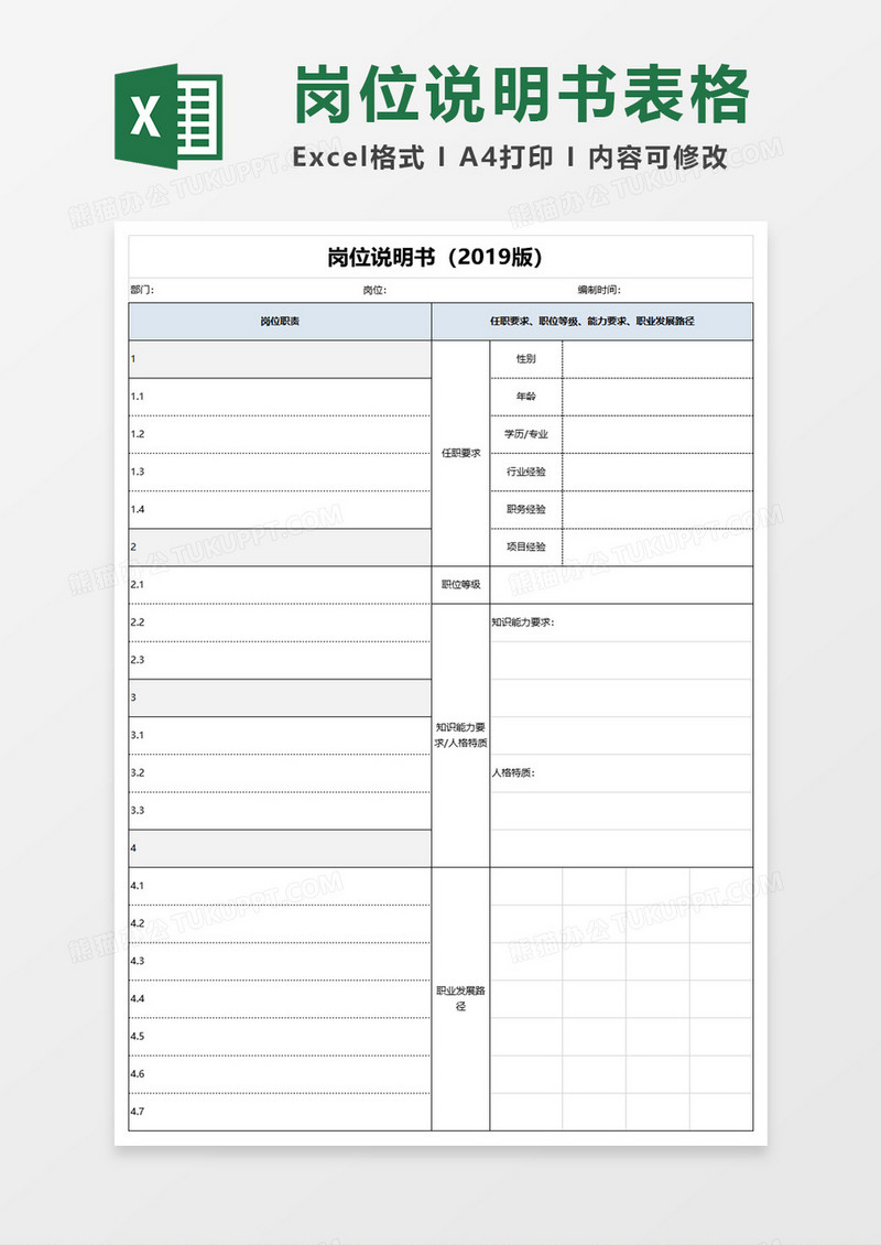 岗位说明书表格excel模板