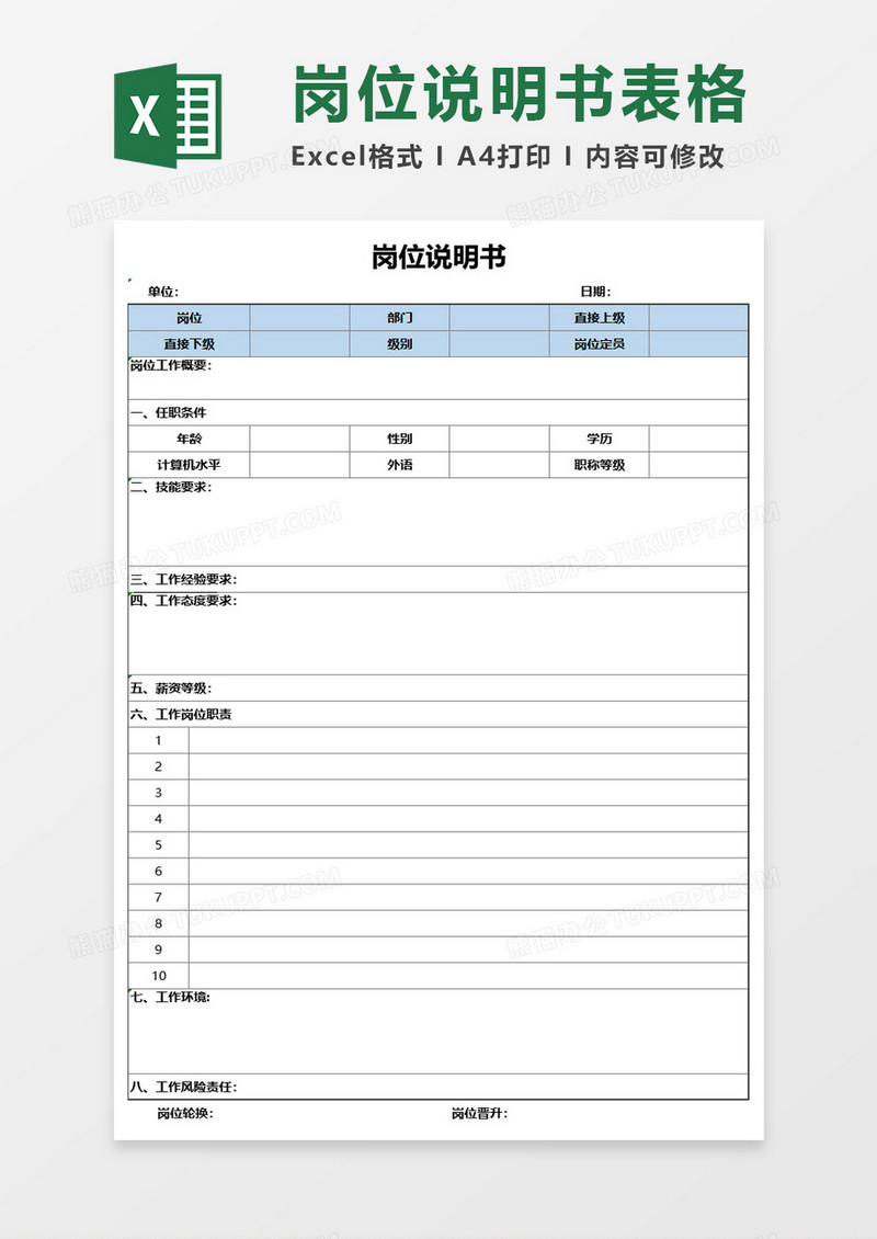 岗位说明书表格excel表格