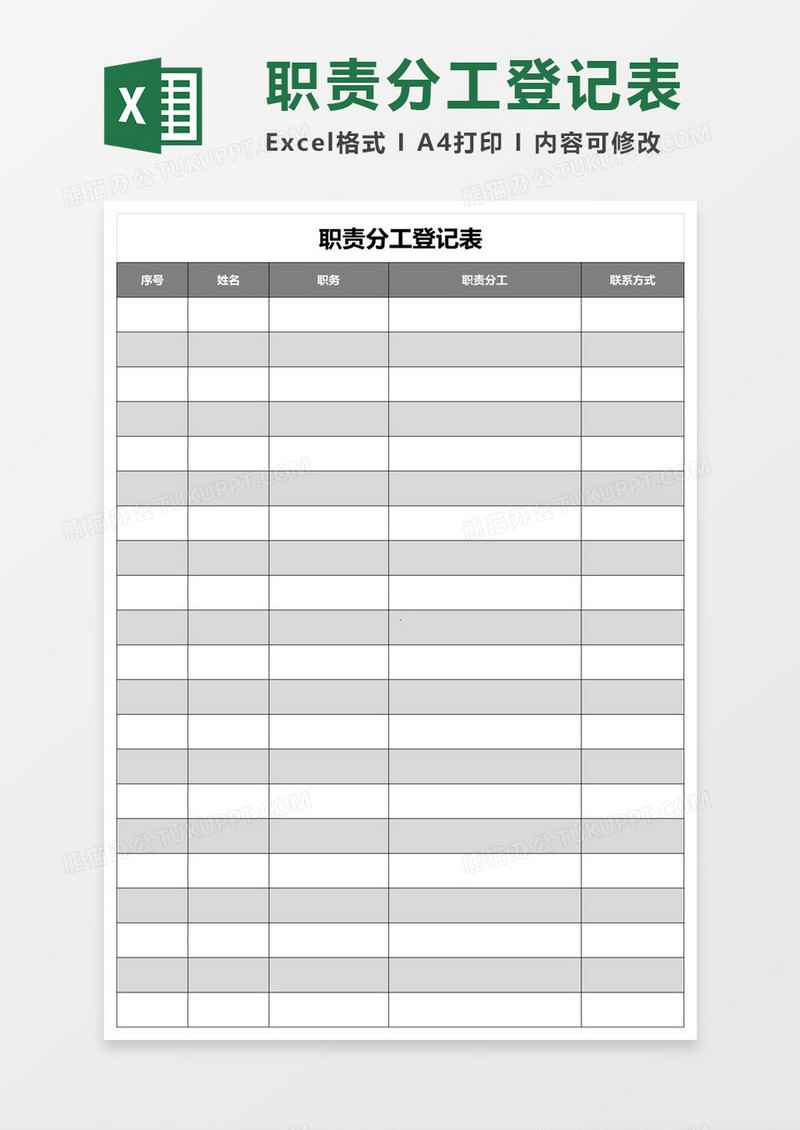 职责分工登记表excel模板
