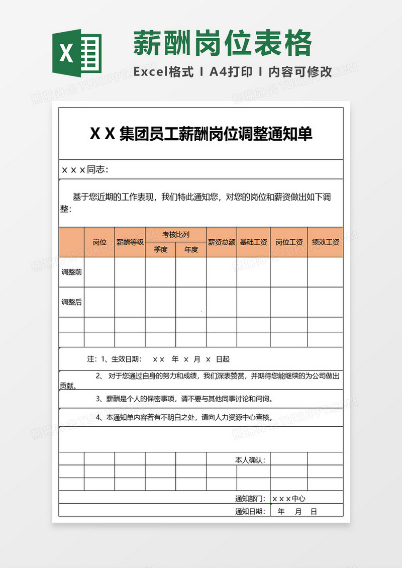 员工薪酬岗位调整通知单