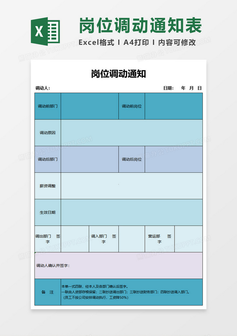 岗位调动通知表excel模板