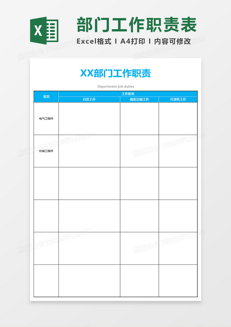 部门工作职责表excel模板