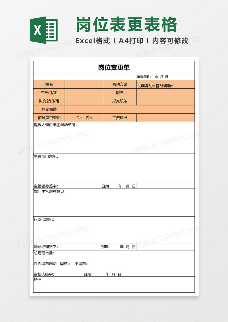 岗位变更单excel模板