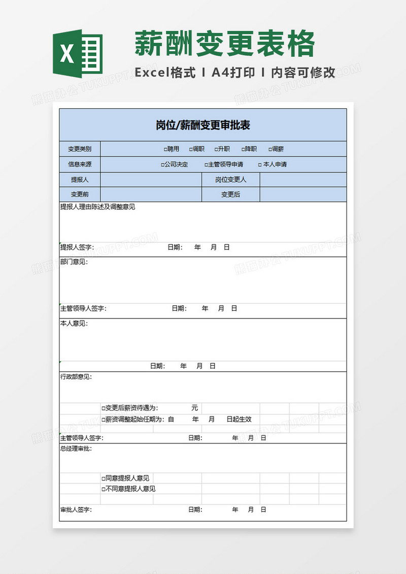 薪酬变更审批表excel模板