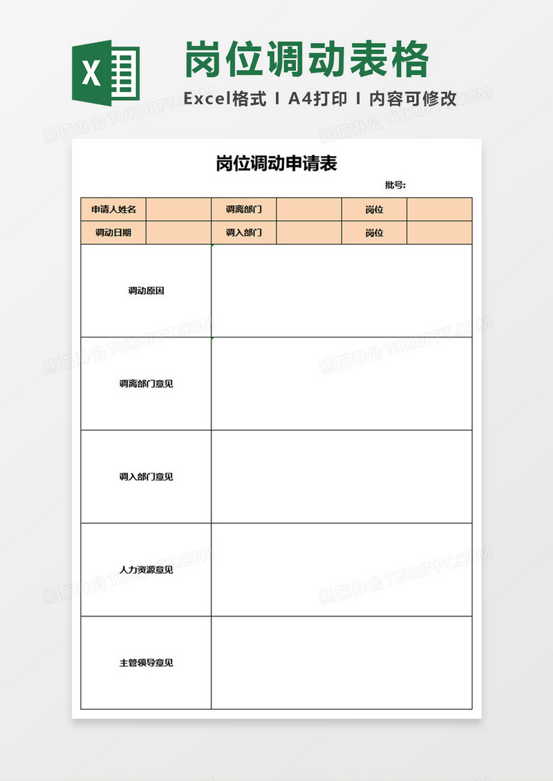 岗位调动申请表excel模板