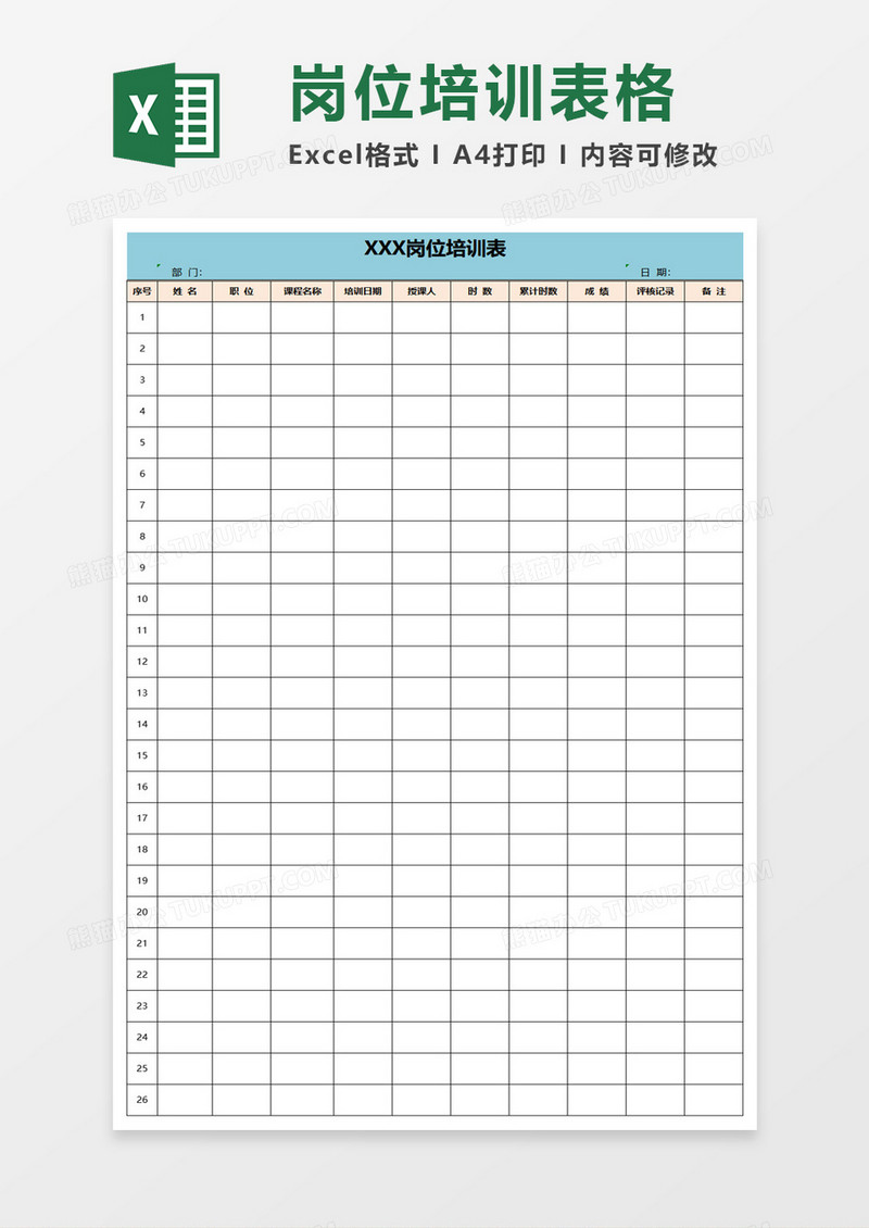 岗位培训表格excel模板