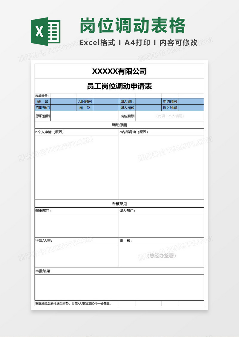 员工岗位调动申请表