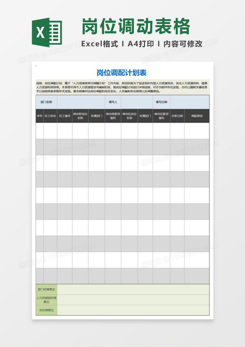岗位调配计划表excel模板
