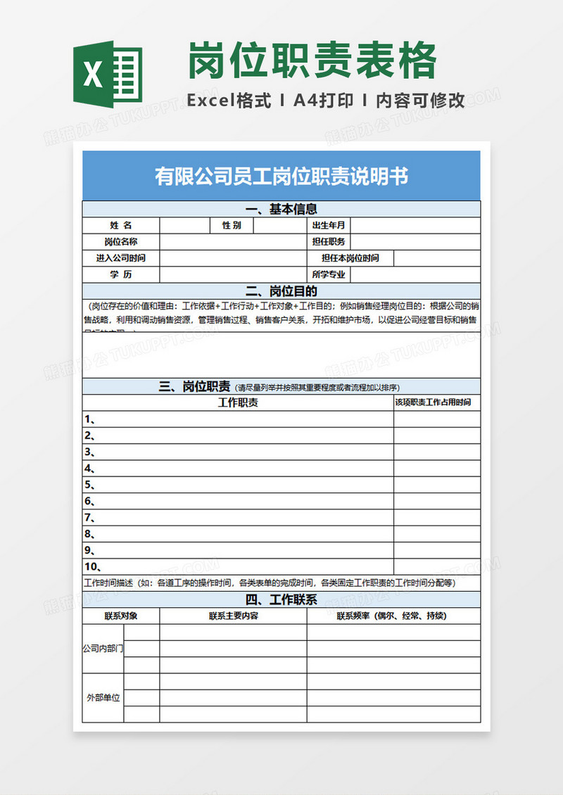 员工岗位职责说明书excel模板