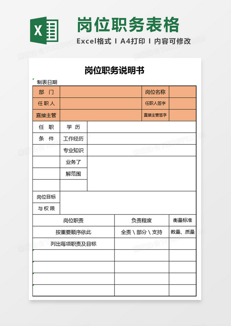 岗位职务说明书excel模板