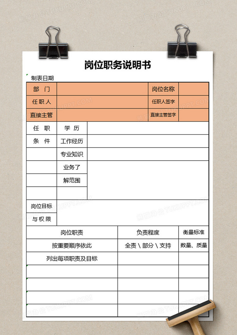 岗位职务说明书excel模板