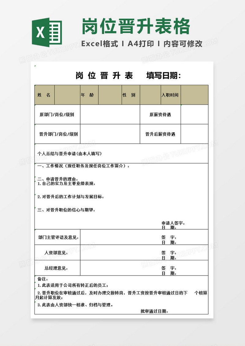 岗位晋升表格excel模板