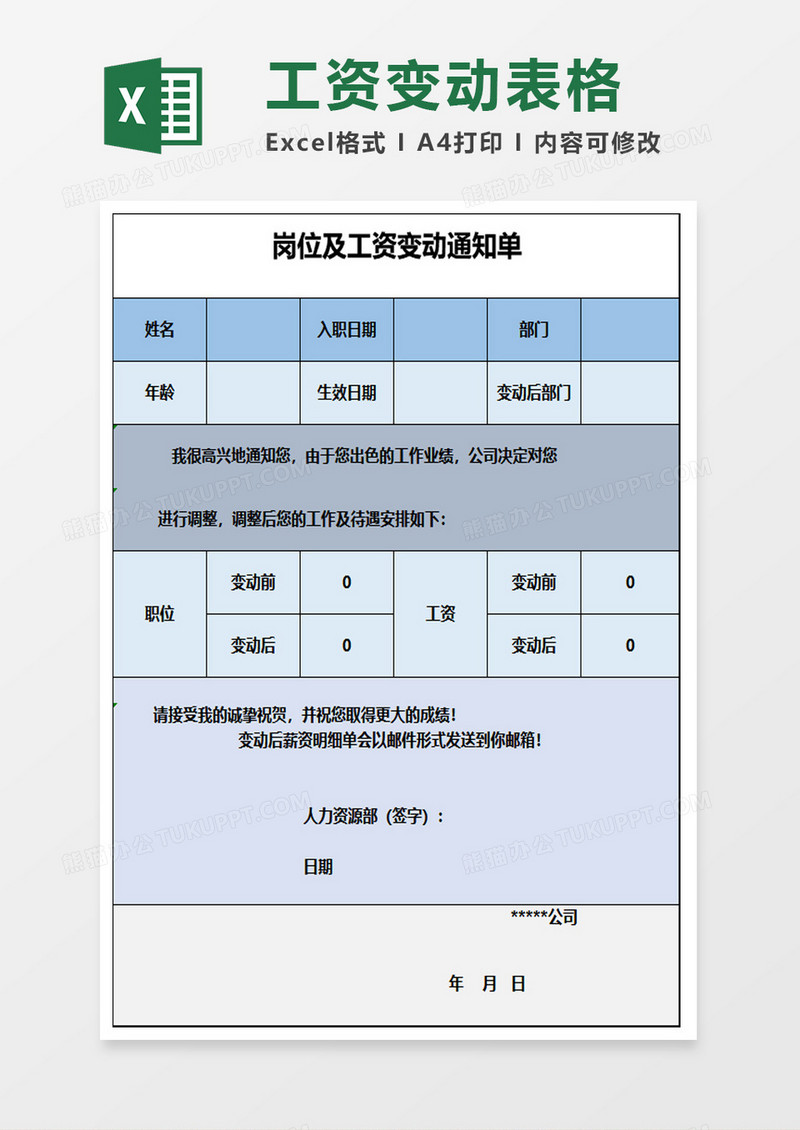 岗位及工资变动通知单