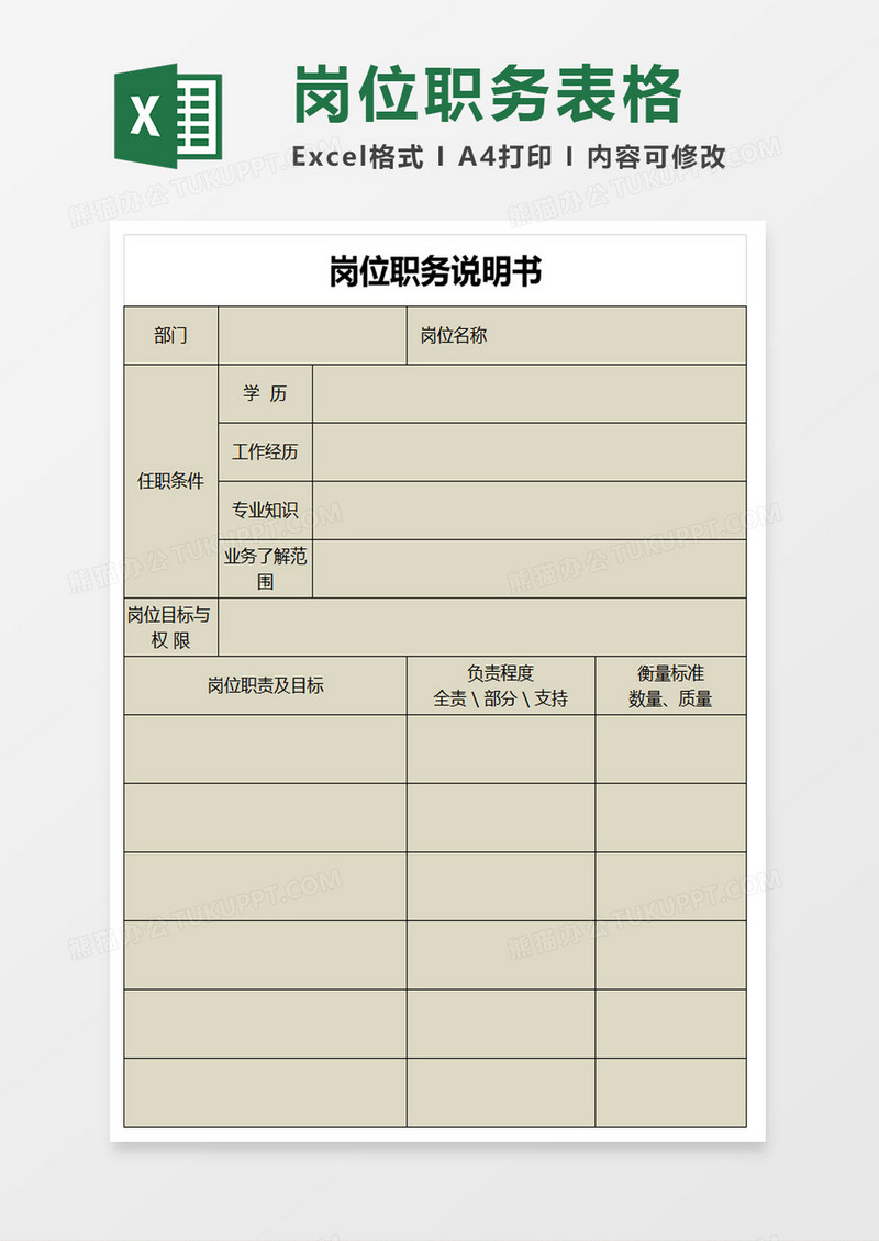 岗位职务说明书excel模板