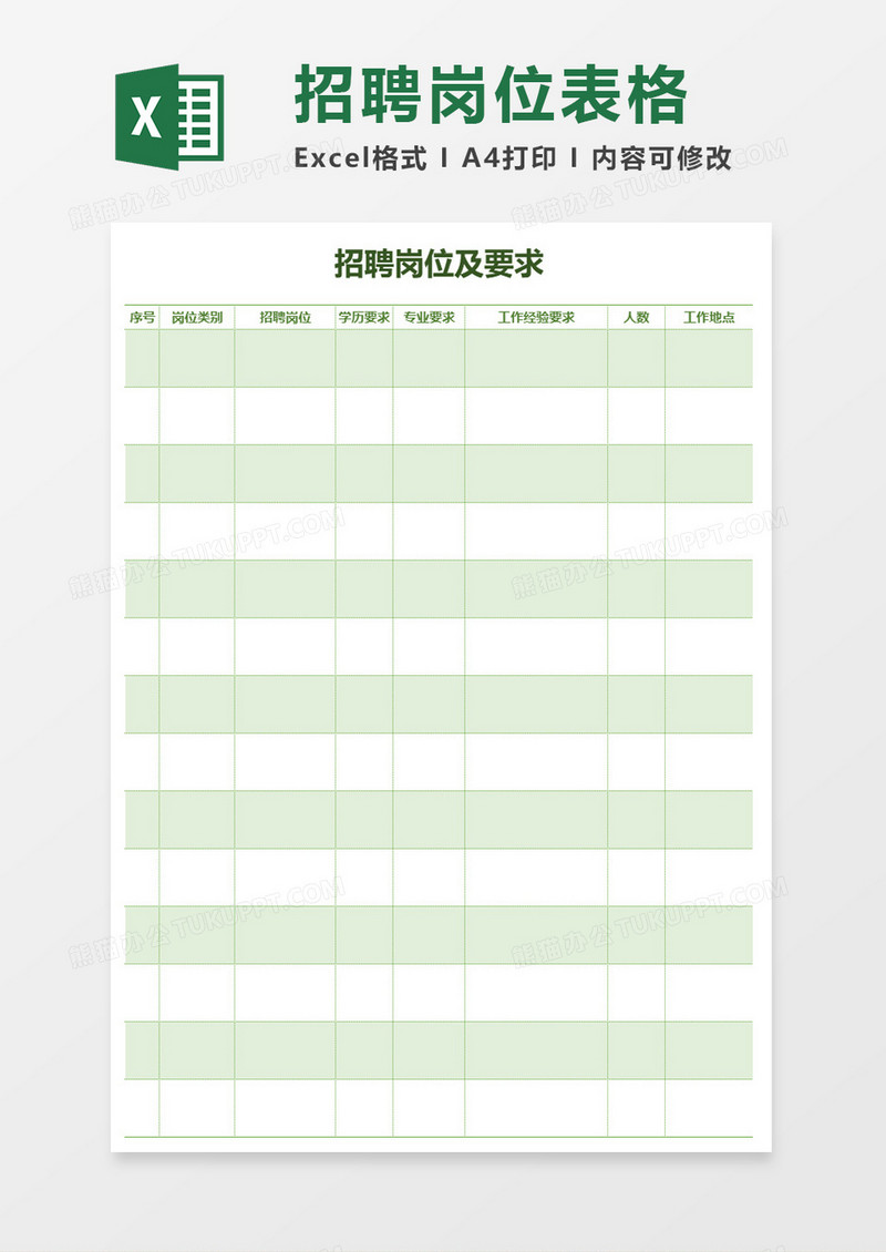 招聘岗位及要求excel模板