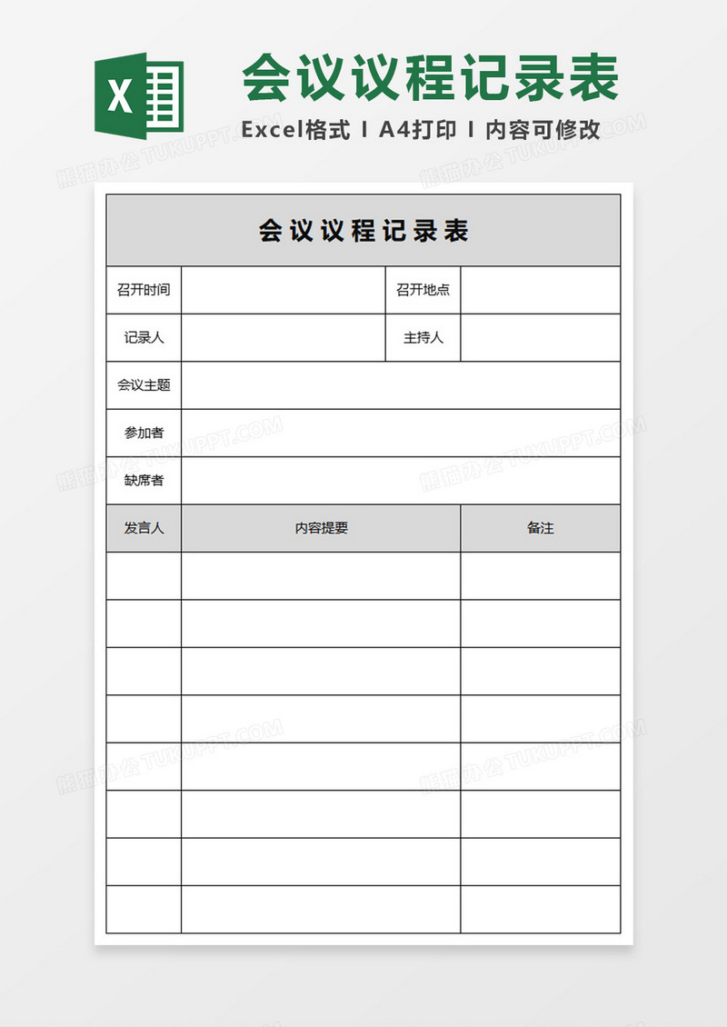 会议议程记录表excel模板
