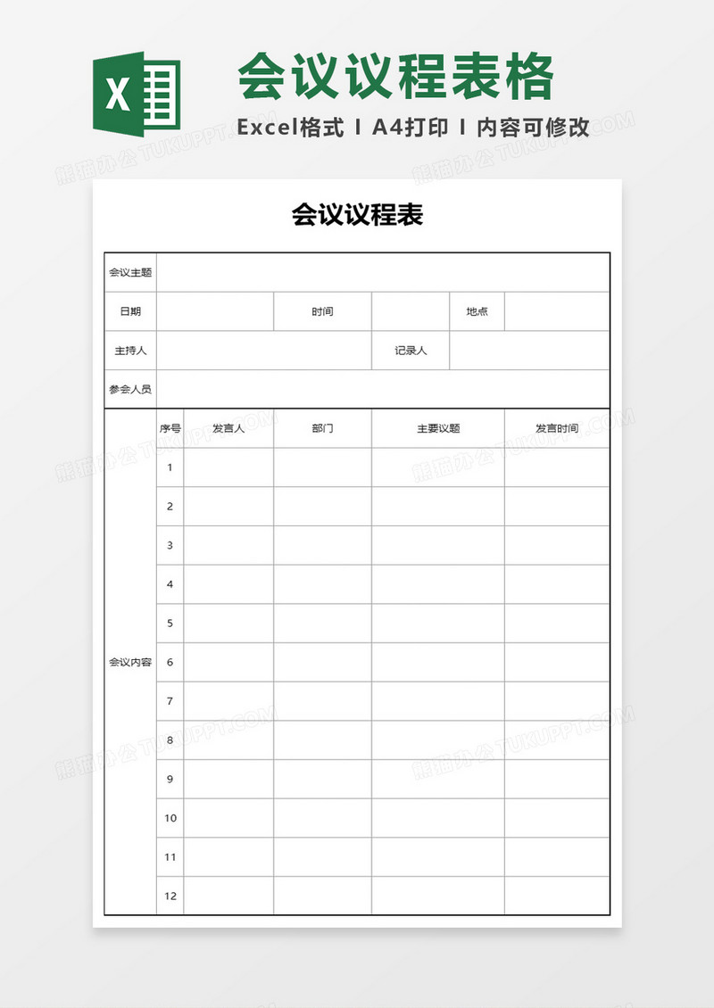 会议议程表excel模板