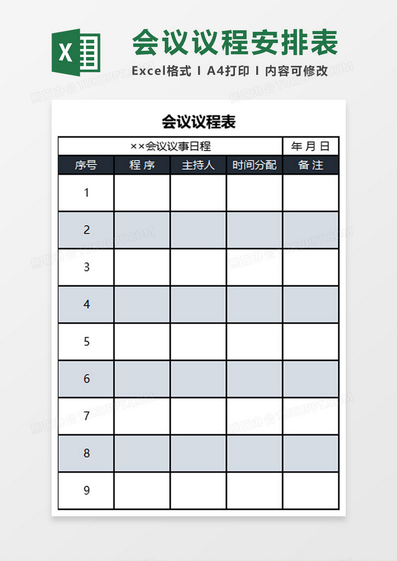 会议议程计划安排表excel模板