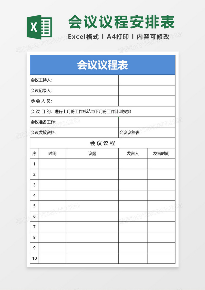 公司会议议程安排表excel模板