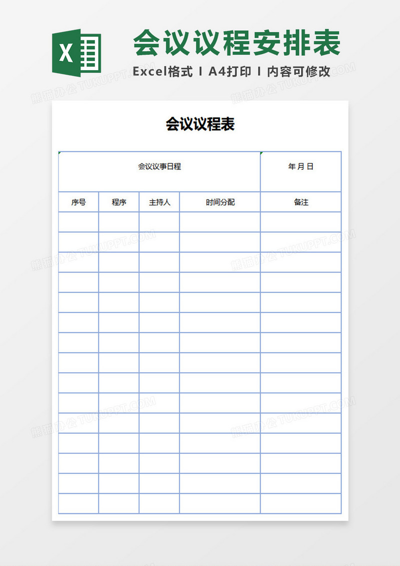 公司会议议程安排表excel模板