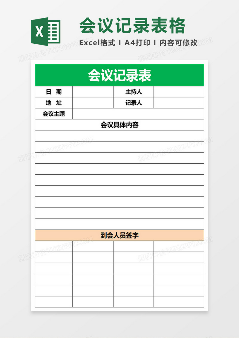 会议记录表格excel模板