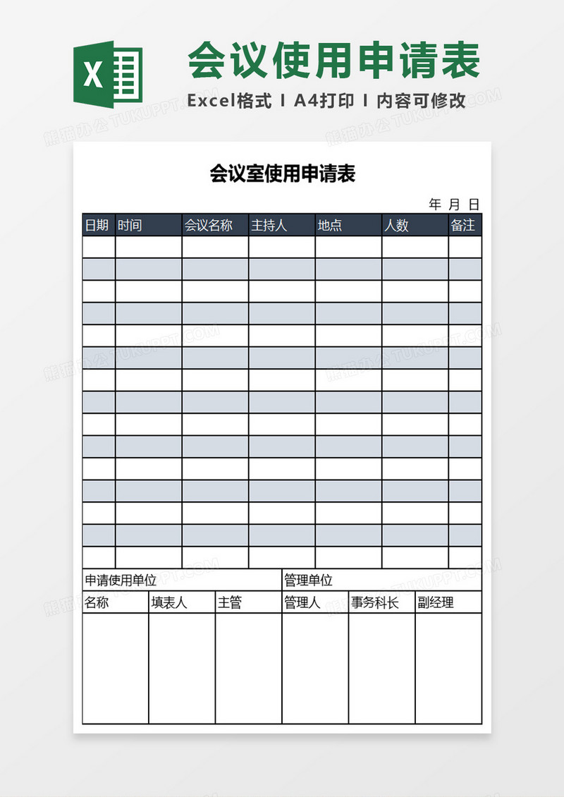 会议室使用申请表excel模板