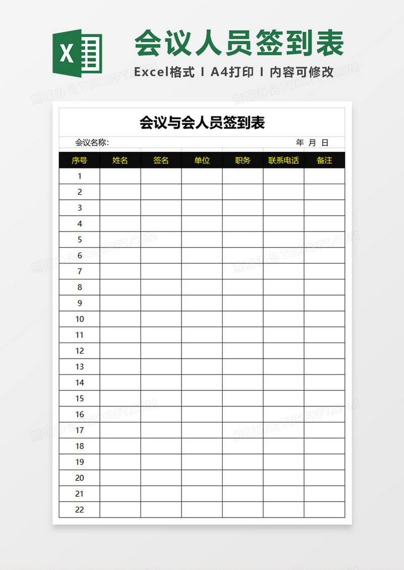 会议与会人员签到表excel模板