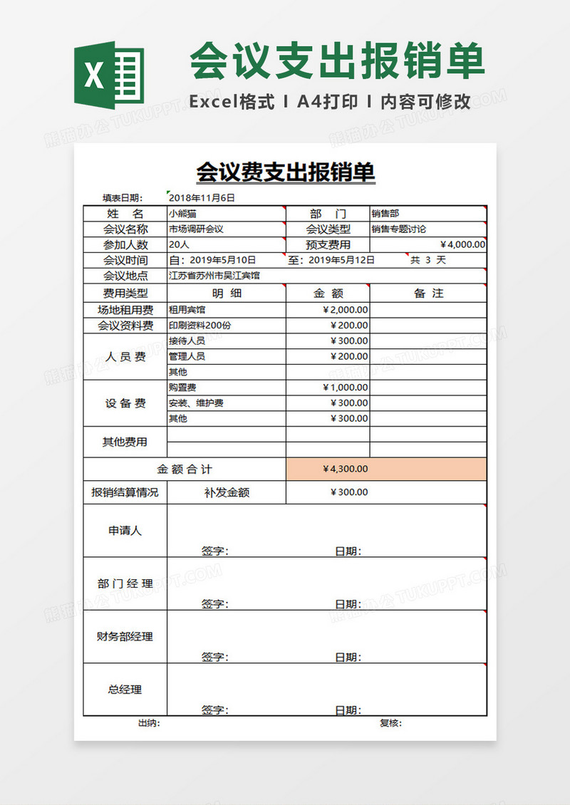 会议费支出报销单excel模板