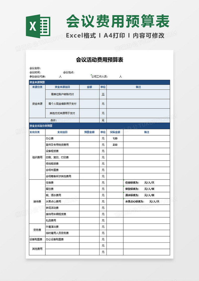 会议活动费用预算表excel模板