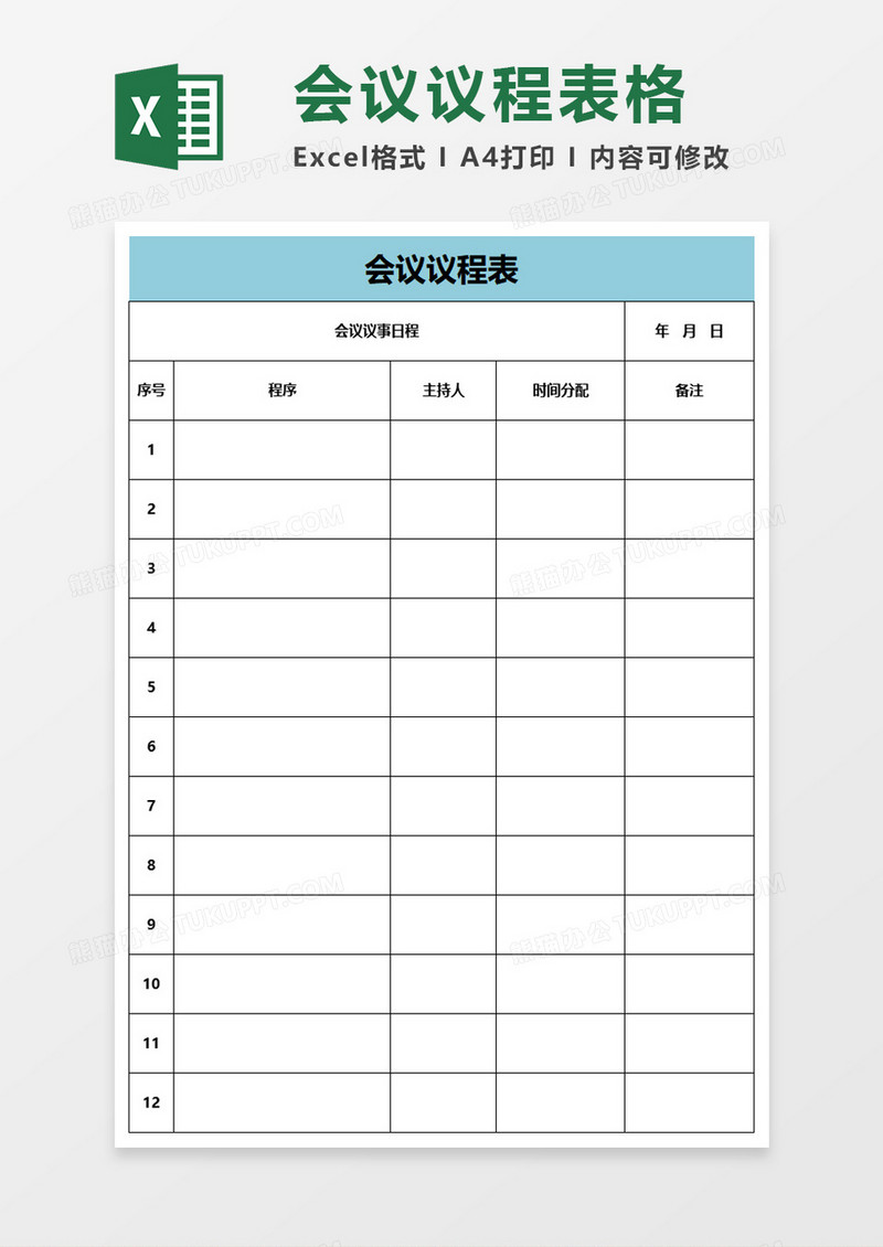 会议议程表格excel模板