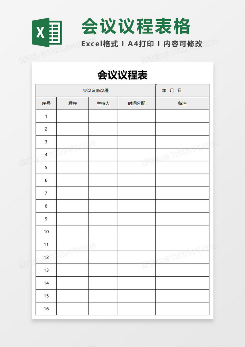 会议议程表格excel模板