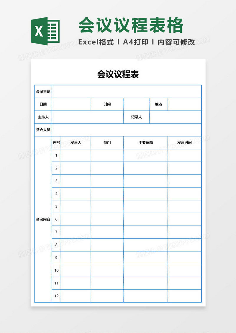 会议议程表格excel模板
