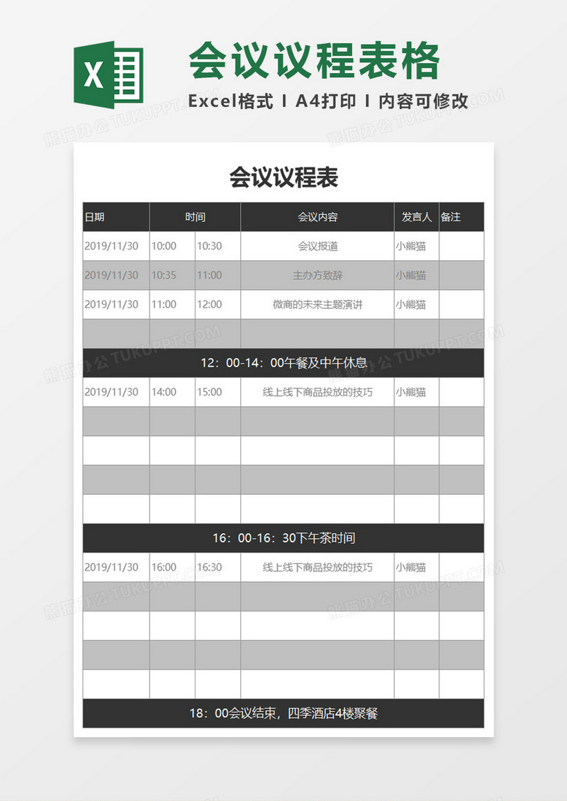 会议议程表格excel模板