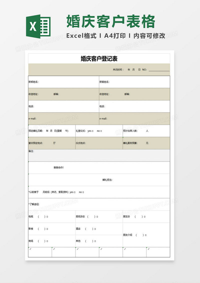 婚庆客户登记表excel模板