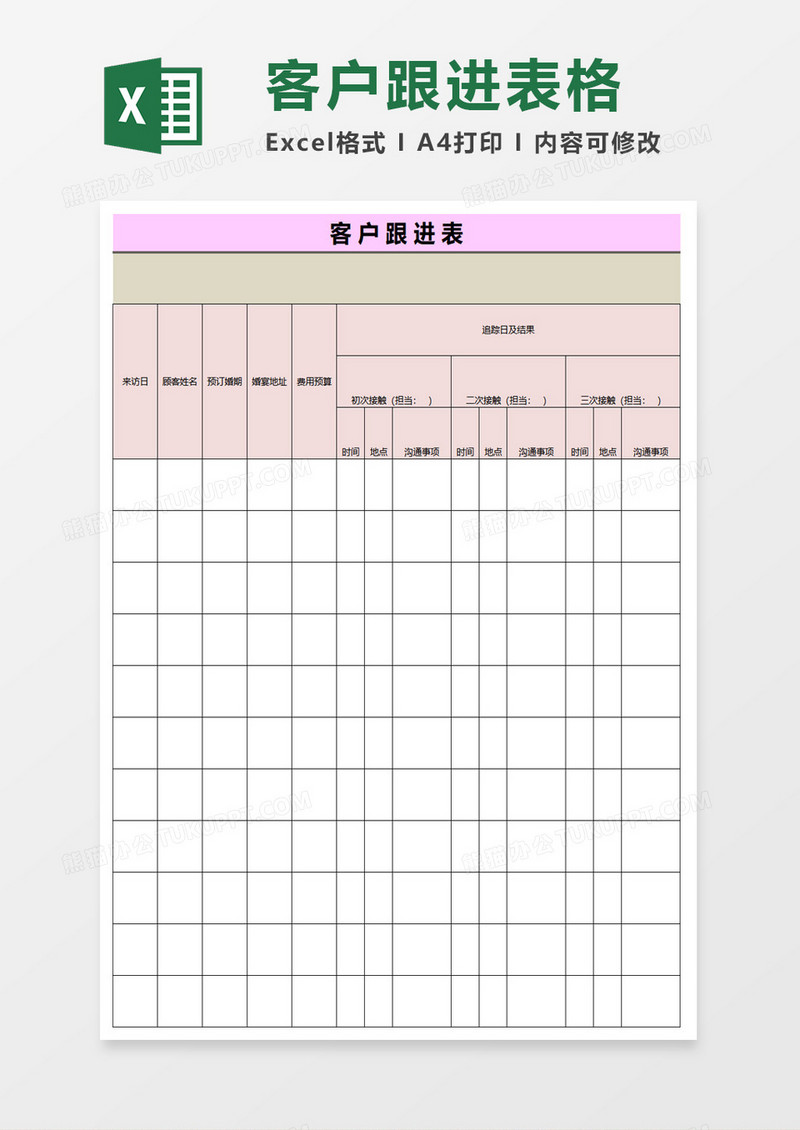客户跟进表excel模板
