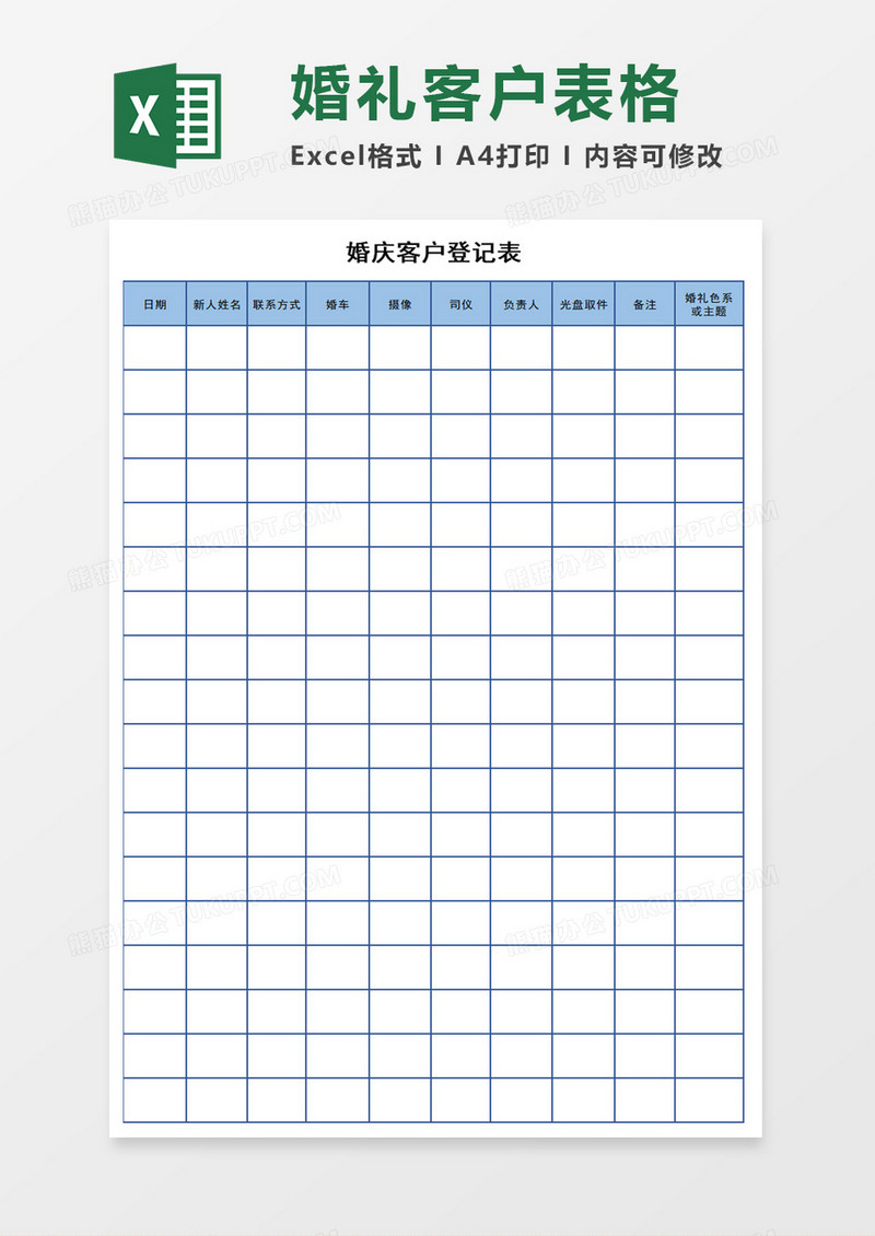 婚庆客户登记表excel模板