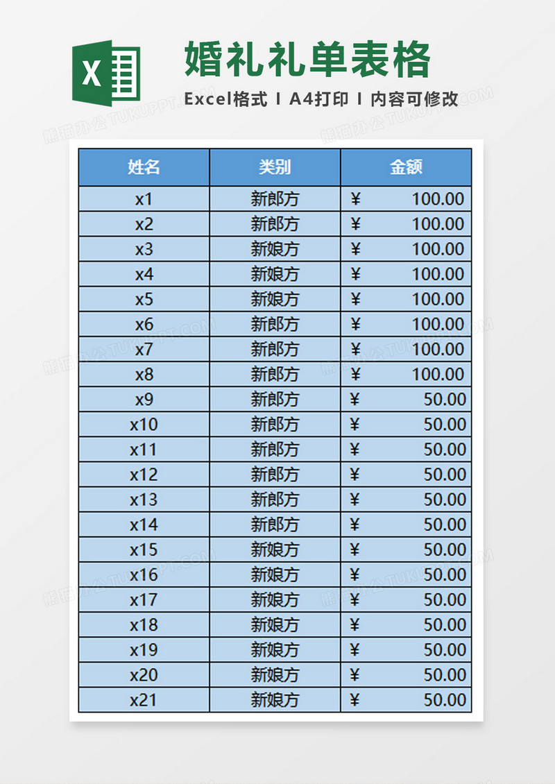 婚礼礼单表格excel模板