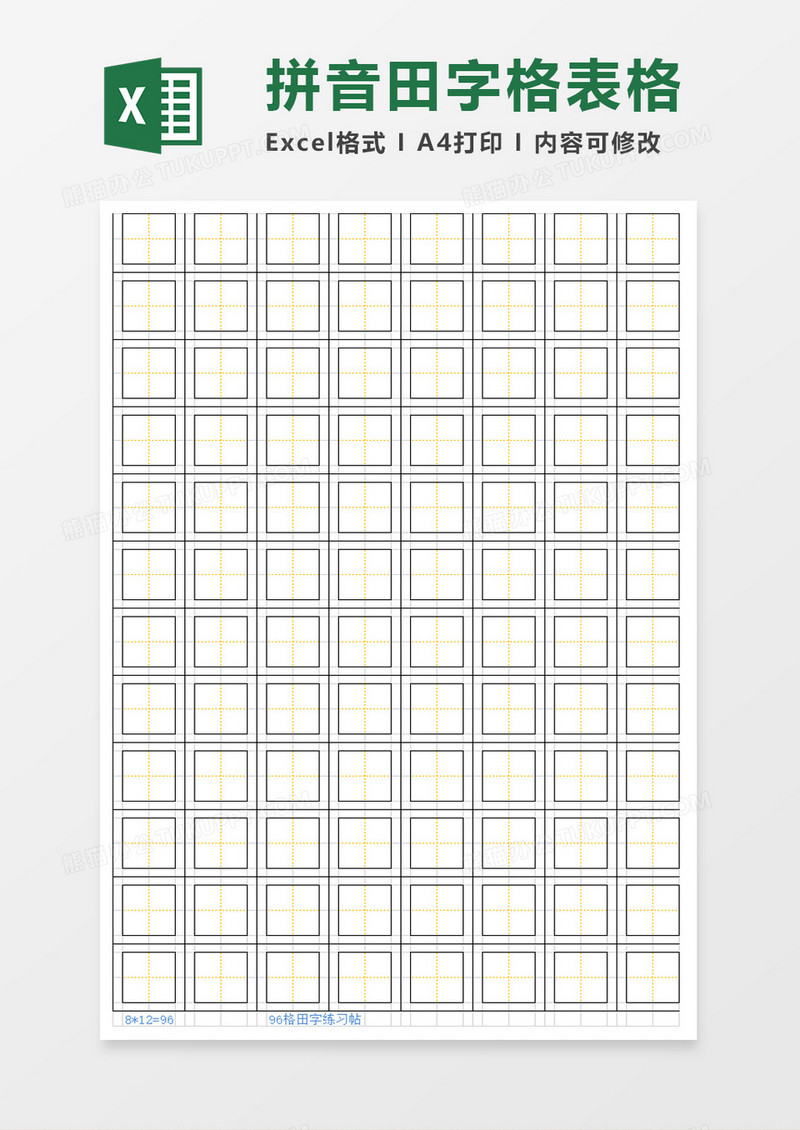 拼音田字格表格excel模板