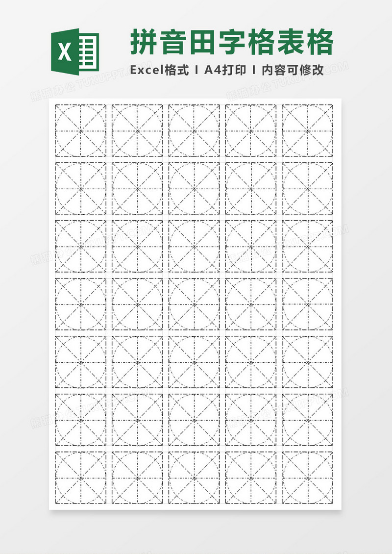 拼音田字格表格excel模板