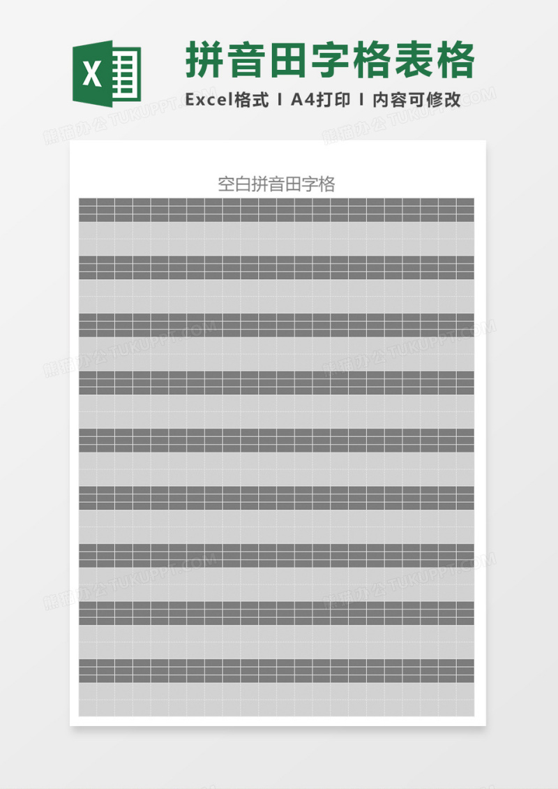 空白拼音田字格excel模板