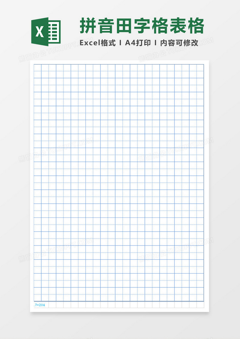 田字格表格excel模板