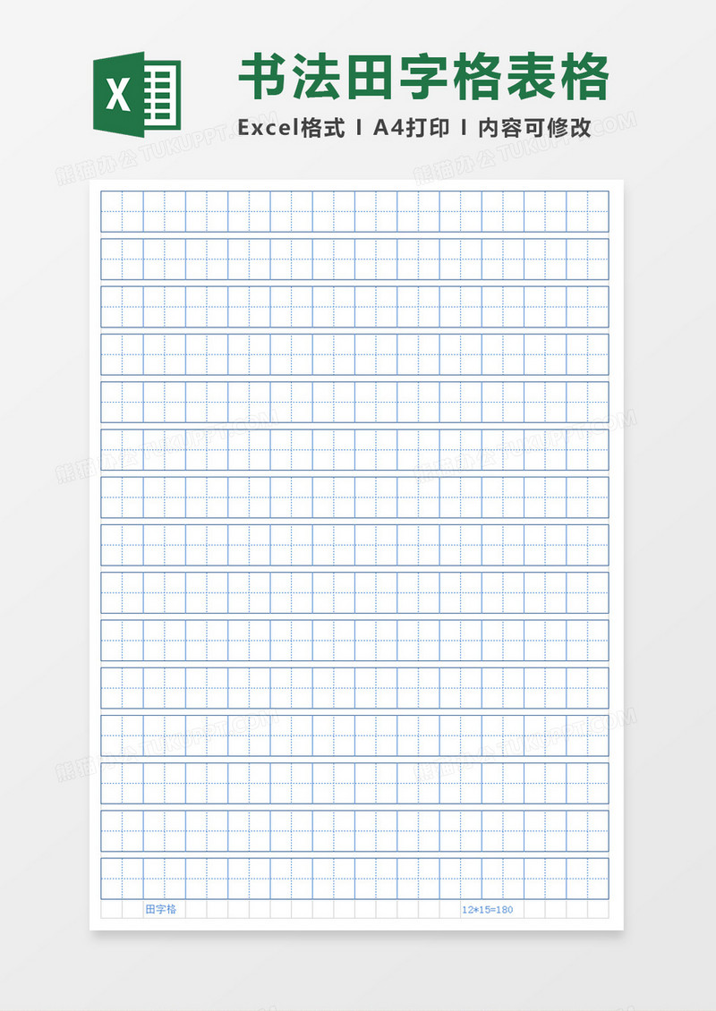书法田字格表格excel模板
