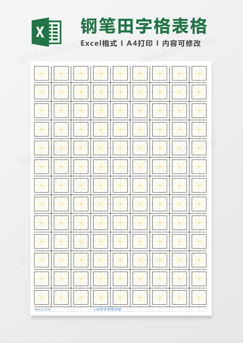 钢笔田字格表格excel模板