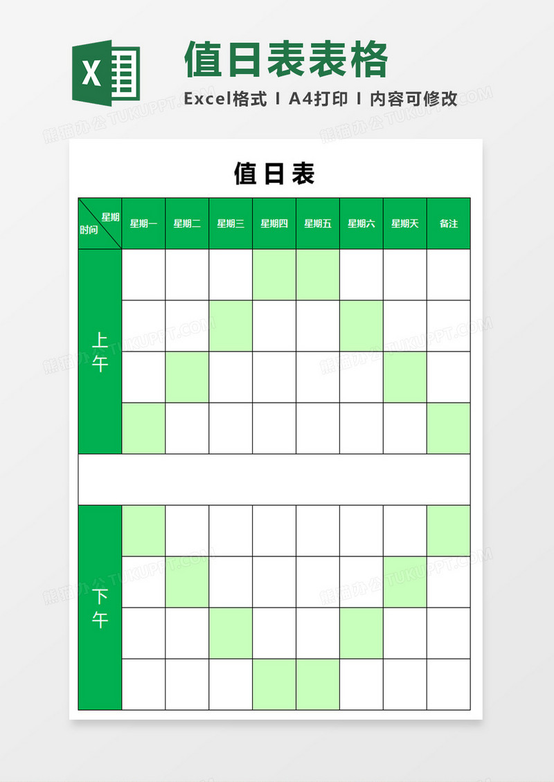 值日表excel模板