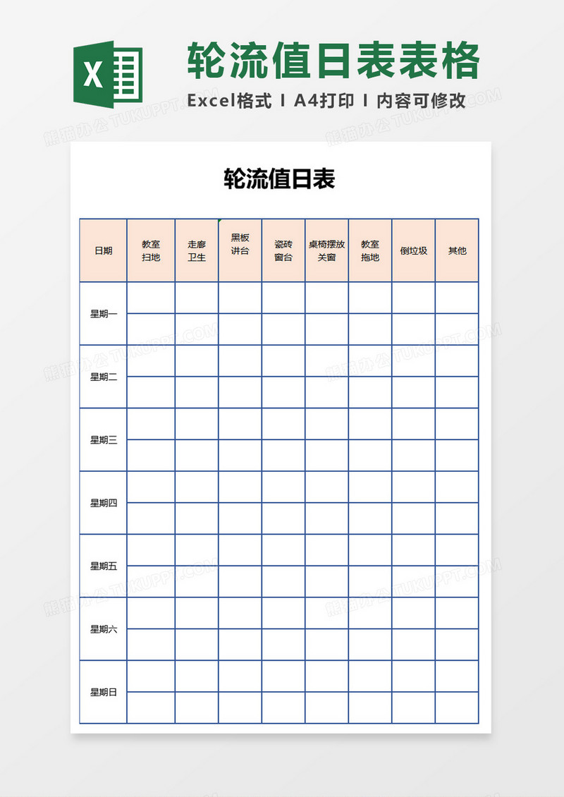 轮流值日表表格excel模板 