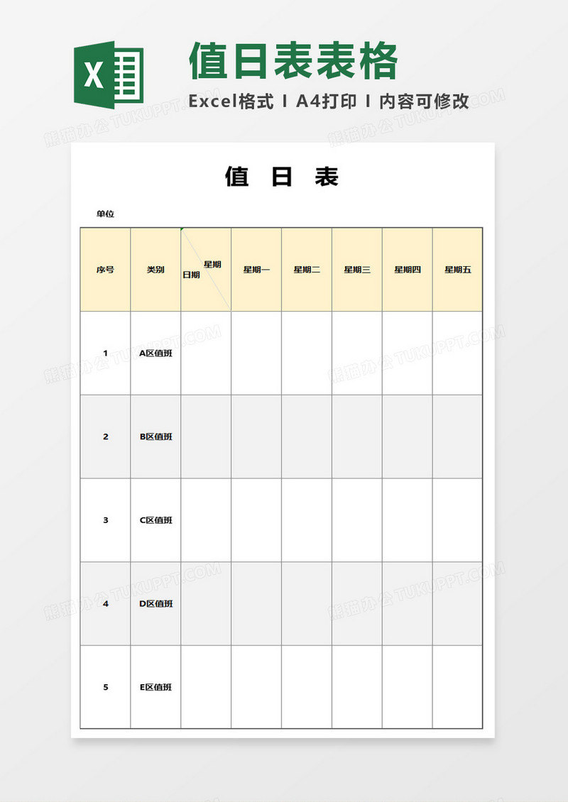 值日表excel模板